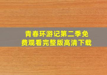 青春环游记第二季免费观看完整版高清下载