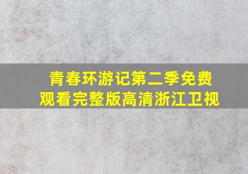 青春环游记第二季免费观看完整版高清浙江卫视