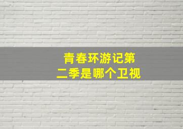 青春环游记第二季是哪个卫视