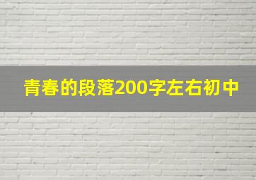 青春的段落200字左右初中