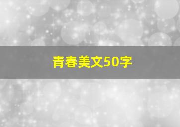 青春美文50字