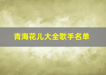 青海花儿大全歌手名单