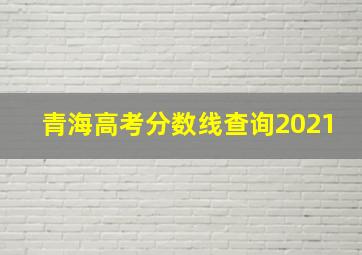 青海高考分数线查询2021