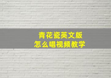 青花瓷英文版怎么唱视频教学