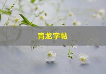 青龙字帖