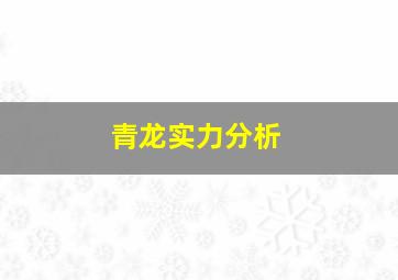 青龙实力分析