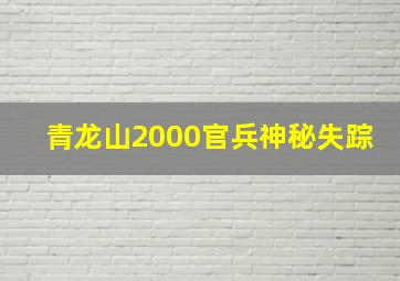 青龙山2000官兵神秘失踪