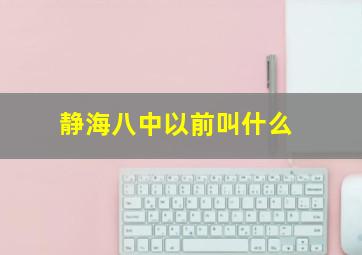 静海八中以前叫什么