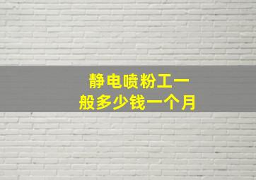 静电喷粉工一般多少钱一个月