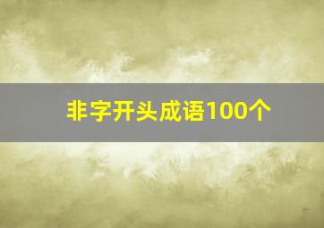 非字开头成语100个