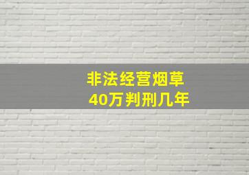 非法经营烟草40万判刑几年