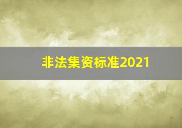 非法集资标准2021