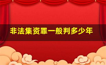 非法集资罪一般判多少年