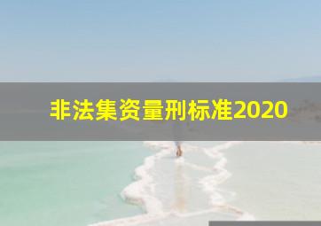 非法集资量刑标准2020