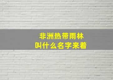 非洲热带雨林叫什么名字来着