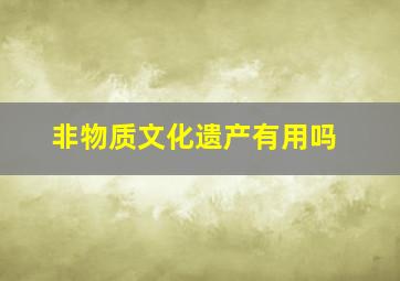 非物质文化遗产有用吗