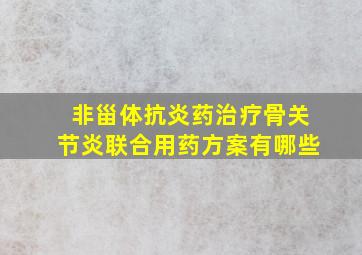 非甾体抗炎药治疗骨关节炎联合用药方案有哪些