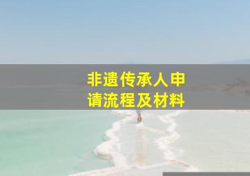 非遗传承人申请流程及材料