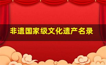 非遗国家级文化遗产名录