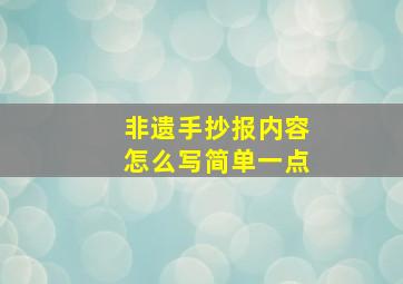 非遗手抄报内容怎么写简单一点