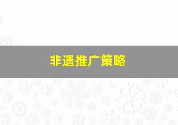 非遗推广策略