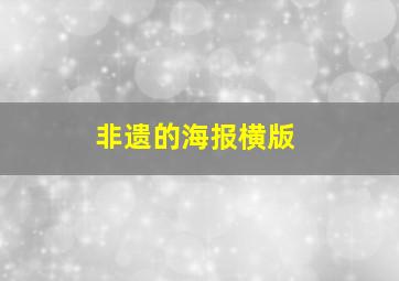 非遗的海报横版