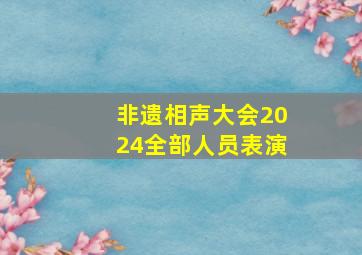 非遗相声大会2024全部人员表演