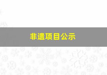 非遗项目公示