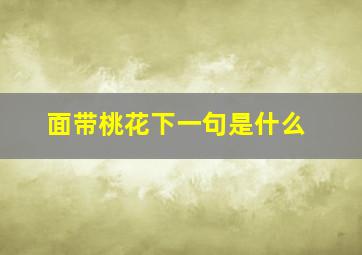 面带桃花下一句是什么