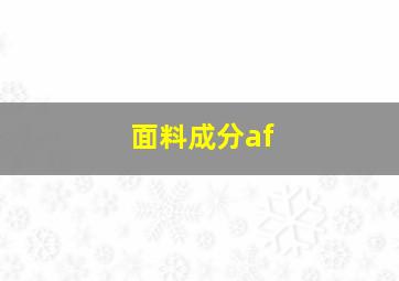 面料成分af