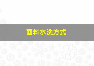 面料水洗方式