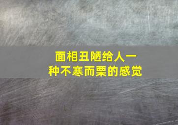 面相丑陋给人一种不寒而栗的感觉