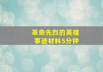 革命先烈的英雄事迹材料5分钟