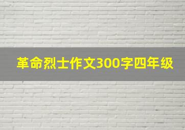 革命烈士作文300字四年级