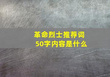 革命烈士推荐词50字内容是什么