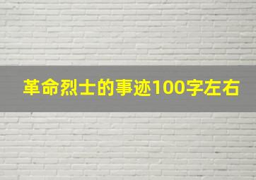 革命烈士的事迹100字左右