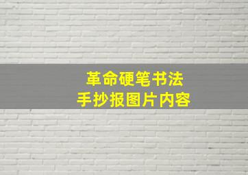 革命硬笔书法手抄报图片内容