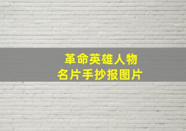 革命英雄人物名片手抄报图片