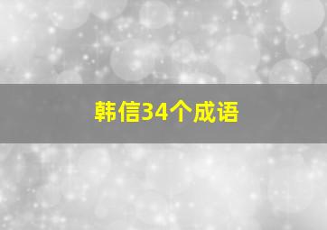 韩信34个成语