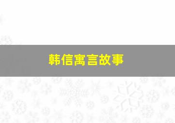 韩信寓言故事