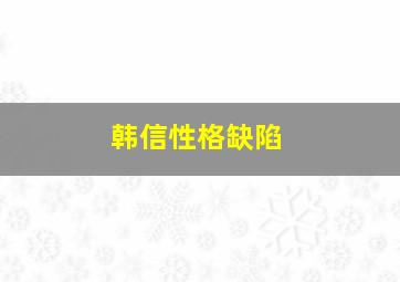 韩信性格缺陷