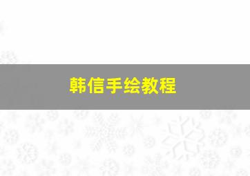 韩信手绘教程