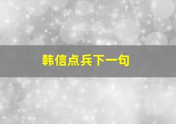 韩信点兵下一句