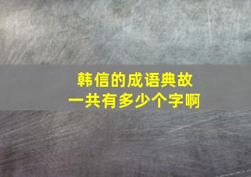 韩信的成语典故一共有多少个字啊