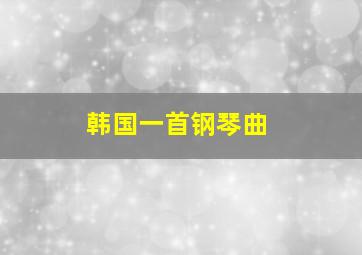 韩国一首钢琴曲