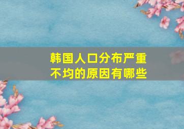 韩国人口分布严重不均的原因有哪些