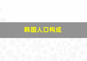 韩国人口构成