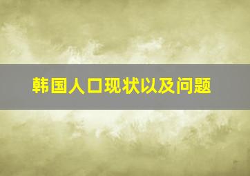 韩国人口现状以及问题