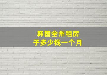 韩国全州租房子多少钱一个月