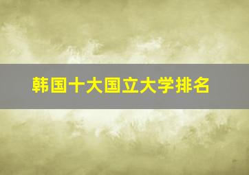 韩国十大国立大学排名